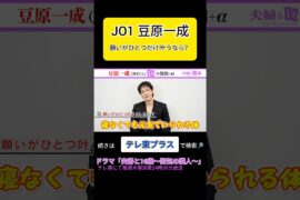 JO1 豆原一成に10＋αの質問 #テレ東 #ドラマ #テレ東プラス #shorts