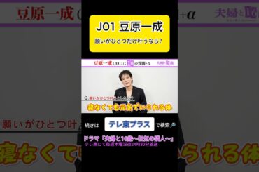 JO1 豆原一成に10＋αの質問 #テレ東 #ドラマ #テレ東プラス #shorts
