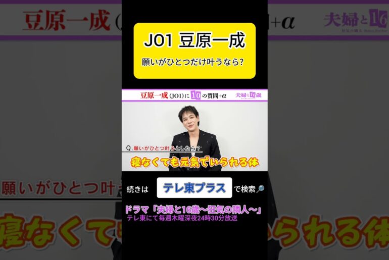 JO1 豆原一成に10＋αの質問 #テレ東 #ドラマ #テレ東プラス #shorts