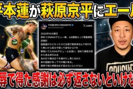 FIGHT DAY!!!!!RIZIN広島大会計量結果/平本蓮『屈辱で得た感謝は必ず返さないといけない』/プロボクサーがブレイキングダウンのセコンドにつき3ヶ月間のライセンス停止処分