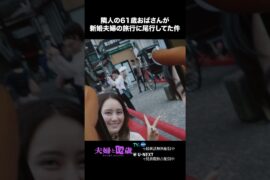 〖隣人の61歳おばさんが新婚夫婦の旅行に尾行してた件〗#夫婦と16歳 〜狂気の隣人〜　第３話より　本編は#TVer へ