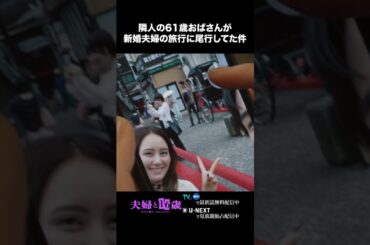 〖隣人の61歳おばさんが新婚夫婦の旅行に尾行してた件〗#夫婦と16歳 〜狂気の隣人〜　第３話より　本編は#TVer へ