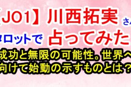 【JO1】川西拓実さん占ってみた