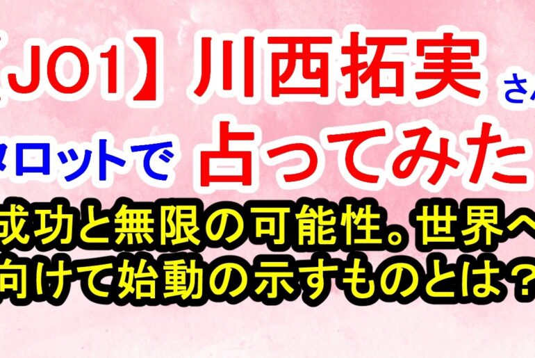 【JO1】川西拓実さん占ってみた