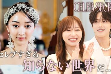 【新番組】#CELEBSECRET 🎀🗝️「セレブも幸せとは限らない」指原莉乃/令和ロマン ケムリ/満島真之介/JO1 河野純喜が感動 | 毎週土曜21時〜 #ABEMA で無料配信中