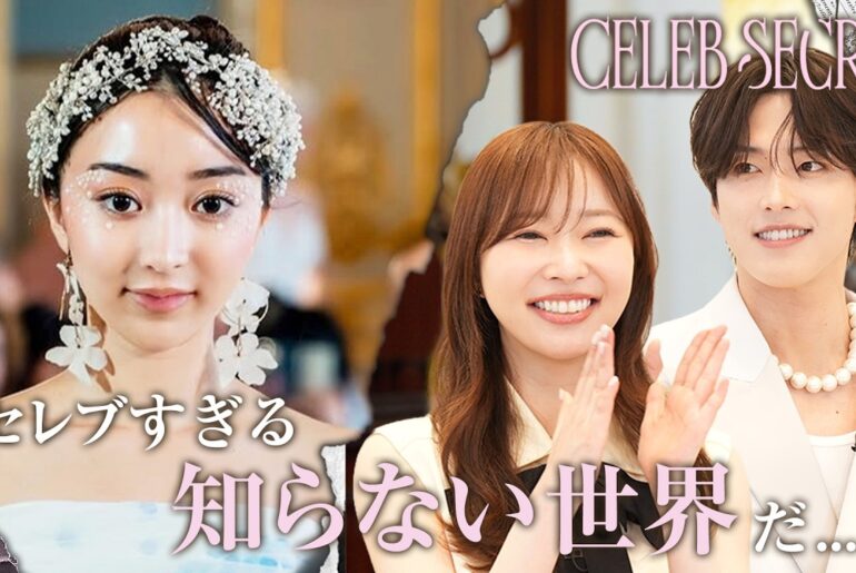 【新番組】#CELEBSECRET 🎀🗝️「セレブも幸せとは限らない」指原莉乃/令和ロマン ケムリ/満島真之介/JO1 河野純喜が感動 | 毎週土曜21時〜 #ABEMA で無料配信中