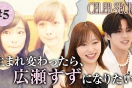 【5話】#CELEBSECRET  🎀🗝️Seventeen黄金期の秘密...「セレブ女子にも劣等感ってあるんだ」指原莉乃・JO1河野純喜も驚愕 | 毎週土曜21時〜 #ABEMA で無料配信中