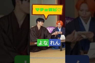[よなれん]奨くんの甲斐甲斐ぶり炸裂！マチョ彼ピ極まる瞬間 切り取り JO1