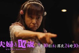 【予告】ドラマ24　夫婦と16歳～狂気の隣人～ 　第5話