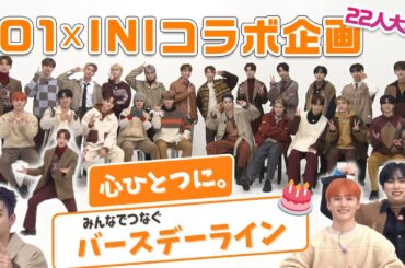 【JO1×INI 初コラボ】心ひとつに。みんなでつなぐバースデーライン🎂