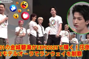【JO1】【衝撃】JO1金城碧海、もはやアイドルの域を超えた…EXPO2025のランウェイを”プロのモデル”として完全支配！その圧倒的オーラに世界が震えた瞬間。
