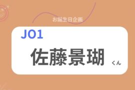 【占い】JO1佐藤景瑚くん お誕生日おめでとうございます【2026年】