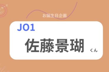 【占い】JO1佐藤景瑚くん お誕生日おめでとうございます【2026年】