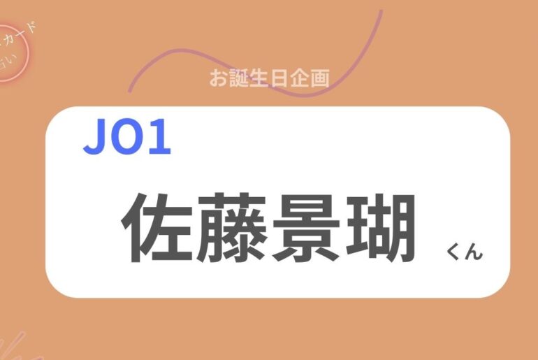 【占い】JO1佐藤景瑚くん お誕生日おめでとうございます【2026年】