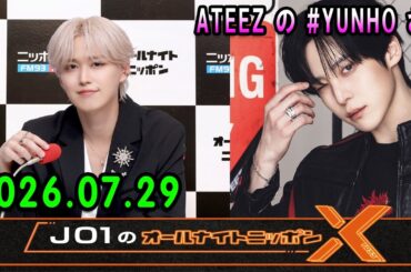 JO1のオールナイトニッポンX 2026.07.29 出演者 : JO1 白岩瑠姫 x ATEEZ の  YUNHO さん