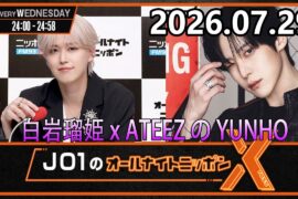 JO1のオールナイトニッポンX 2026.07.29 出演者 : JO1 白岩瑠姫 x ATEEZ の YUNHO さん
