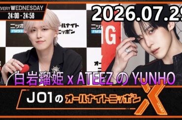 JO1のオールナイトニッポンX 2026.07.29 出演者 : JO1 白岩瑠姫 x ATEEZ の YUNHO さん