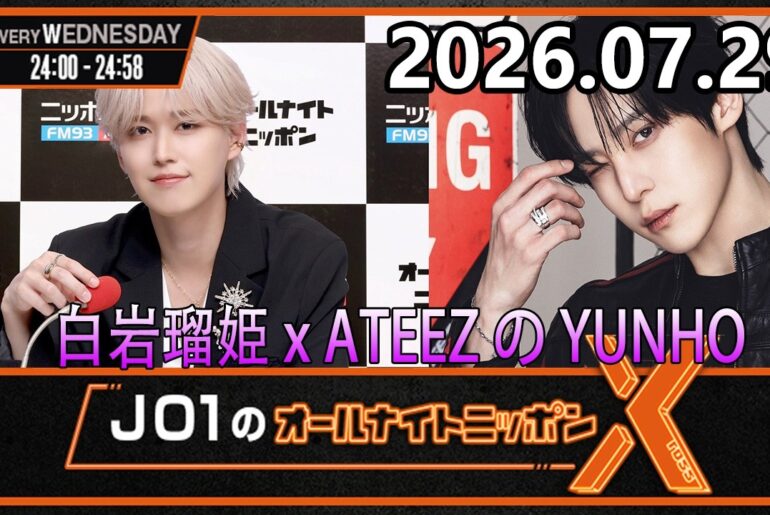 JO1のオールナイトニッポンX 2026.07.29 出演者 : JO1 白岩瑠姫 x ATEEZ の YUNHO さん
