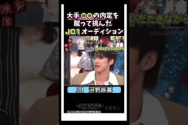 #jo1  河野純喜 大手の内定を蹴って挑んだオーディション#河野純喜#101  ラポネ 就活