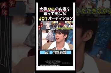 #jo1  河野純喜 大手の内定を蹴って挑んだオーディション#河野純喜#101  ラポネ 就活