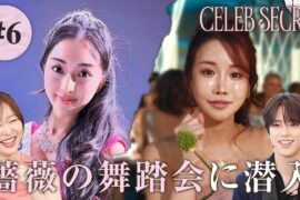 【6話】#CELEBSECRET 🎀🗝️「セレブの知られざる交友関係」指原莉乃・JO1河野純喜が大興奮 | 毎週土曜21時〜 #ABEMA で無料配信中