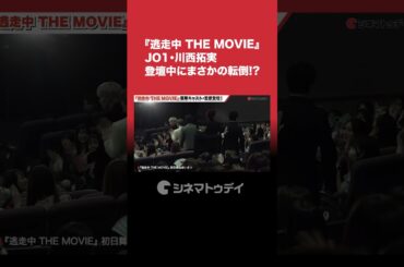 #JO1 #川西拓実 登壇中にまさかの転倒!? #逃走中 #JO1 #FANTASTICS #shorts
