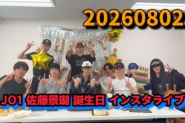 JO1 佐藤景瑚 誕生日 インスタライブ 20260802