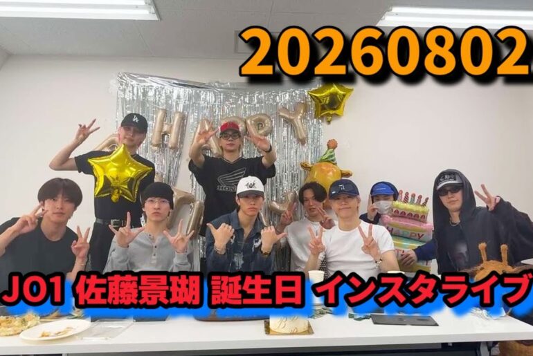 JO1 佐藤景瑚 誕生日 インスタライブ 20260802