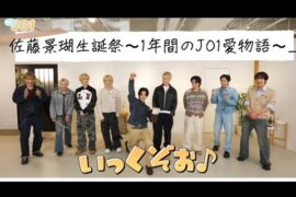 佐藤景瑚生誕祭記念動画〜1年間のJO1愛物語〜