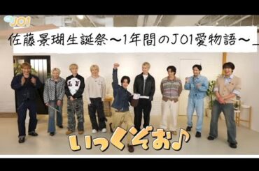 佐藤景瑚生誕祭記念動画〜1年間のJO1愛物語〜