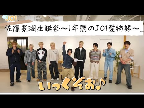 佐藤景瑚生誕祭記念動画〜1年間のJO1愛物語〜
