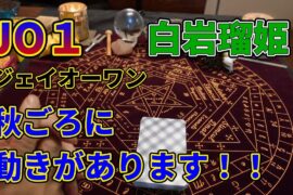 JO１！！白岩瑠姫さん秋ごろに動きがあります！！