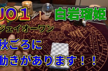JO１！！白岩瑠姫さん秋ごろに動きがあります！！