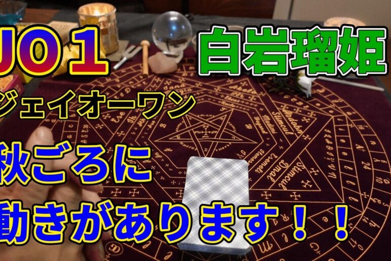 JO１！！白岩瑠姫さん秋ごろに動きがあります！！