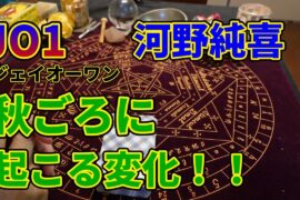 JO１！！河野純喜さん！！秋ごろに起こる変化！！