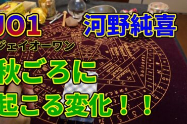 JO１！！河野純喜さん！！秋ごろに起こる変化！！