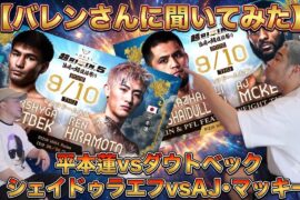 再投稿【バレンさんに聞いてみた】平本蓮vsダウトベック、シェイドゥラエフvsAJ・マッキー【手だけの神様】