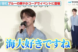 JO1・白岩瑠姫、海風を感じさせる爽やかなスタイルで登場！