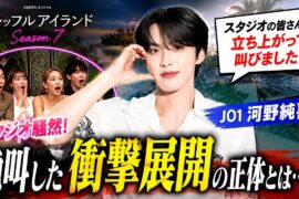 【衝撃】JO1河野純喜がスタジオで絶叫…『シャッフルアイランド』第5話で恋が大激変！？