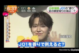 「めざましテレビ」Hey! Say! JUMP山田涼介、広瀬アリス、白岩瑠姫（JO1）夏の思い出回顧！