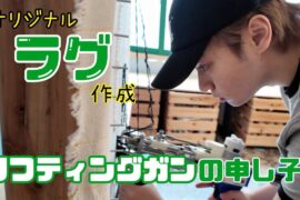 愛しの"フランスの王様🐶"のラグを作るでかい奴。