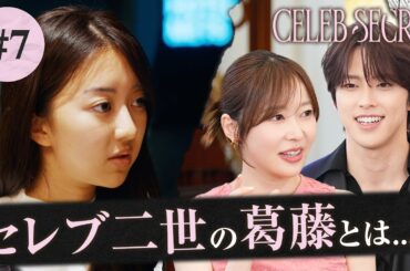 【7話】#CELEBSECRET 🎀🗝️「サマンサタバサの仕事も親が...」指原莉乃・JO1河野純喜が驚愕 | 毎週土曜21時〜 #ABEMA で無料配信中
