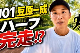 JO1の豆原一成のコーチを務めてるので一緒に酷暑の中ハーフマラソンを走ってきた【マラソン】