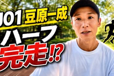 JO1の豆原一成のコーチを務めてるので一緒に酷暑の中ハーフマラソンを走ってきた【マラソン】