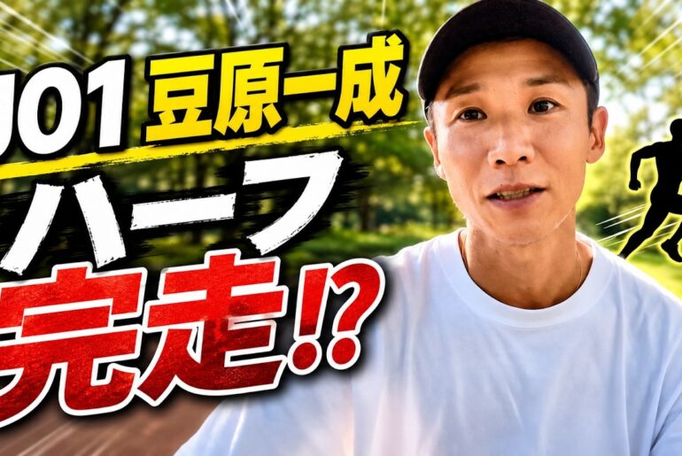 JO1の豆原一成のコーチを務めてるので一緒に酷暑の中ハーフマラソンを走ってきた【マラソン】