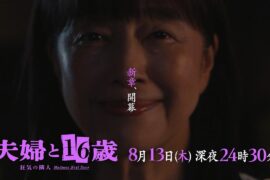 【予告】ドラマ24　夫婦と16歳～狂気の隣人～　 第7話