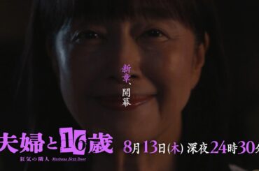 【予告】ドラマ24　夫婦と16歳～狂気の隣人～　 第7話