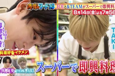 【公式】「沸騰ワード10」8月14日（金）よる7時56分～ 真夏のイケメン即興料理SP
