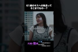 〖61歳のキスへの執念ってそこまでなの…？〗#夫婦と16歳 〜狂気の隣人〜　第６話より　本編は#TVer へ