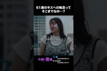 〖61歳のキスへの執念ってそこまでなの…？〗#夫婦と16歳 〜狂気の隣人〜　第６話より　本編は#TVer へ